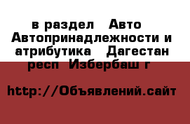  в раздел : Авто » Автопринадлежности и атрибутика . Дагестан респ.,Избербаш г.